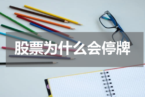 股票为什么会停牌
