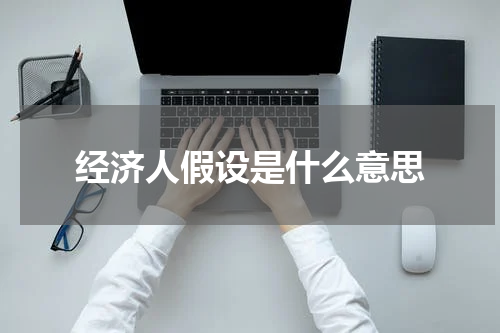 经济人假设是什么意思