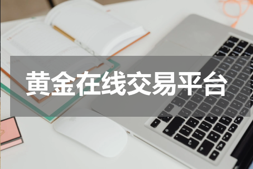 黄金在线交易平台