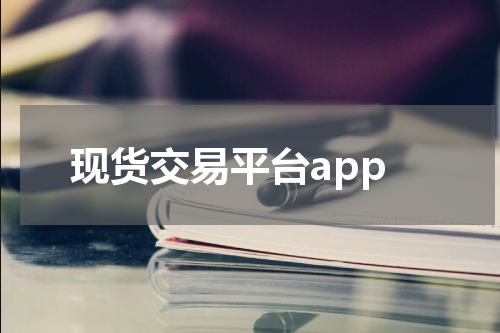现货交易平台app