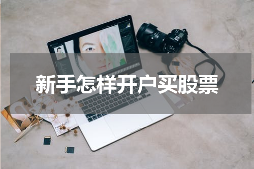 新手怎样开户买股票