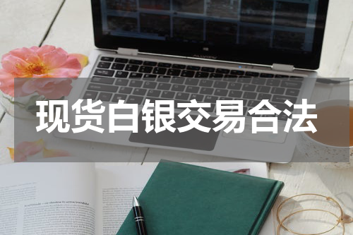 现货白银交易合法