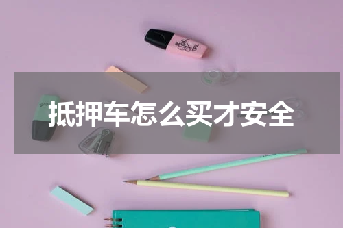 抵押车怎么买才安全