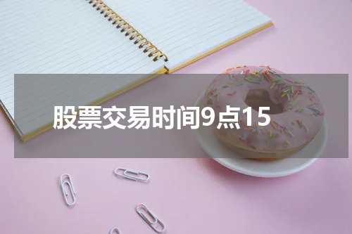 股票交易时间9点15