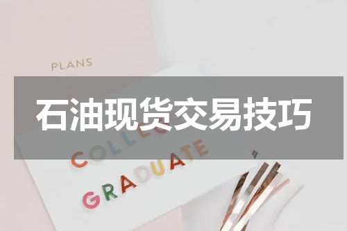 石油现货交易技巧