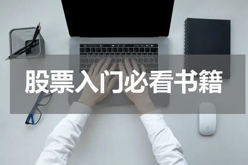 股票入门必看书籍