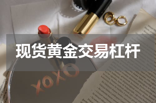 现货黄金交易杠杆
