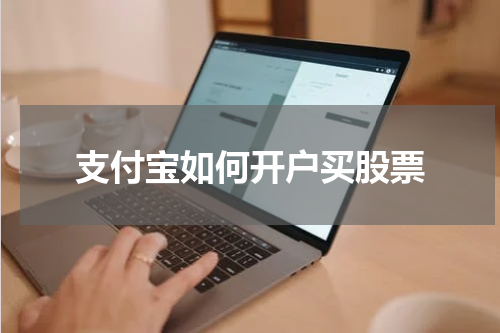 支付宝如何开户买股票