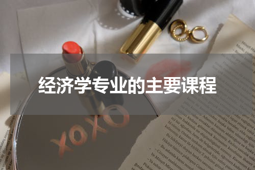经济学专业的主要课程