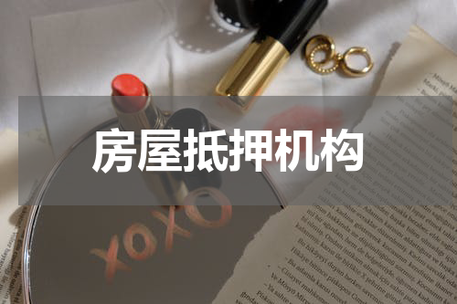 房屋抵押机构