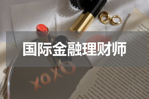 国际金融理财师