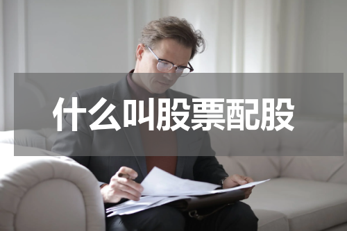 什么叫股票配股