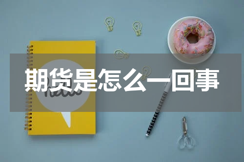 期货是怎么一回事