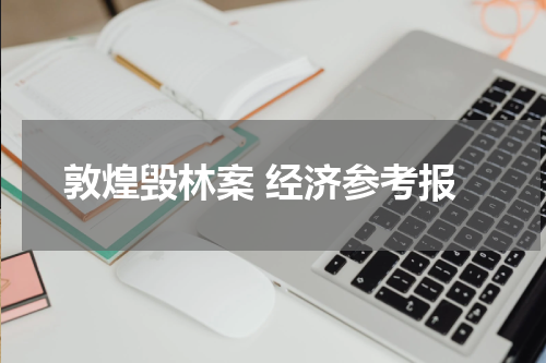 敦煌毁林案 经济参考报