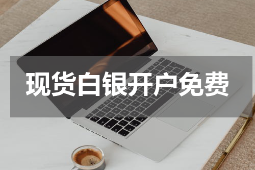 现货白银开户免费