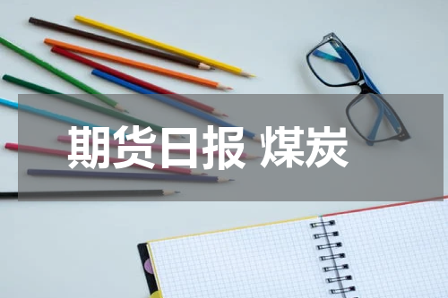 期货日报 煤炭