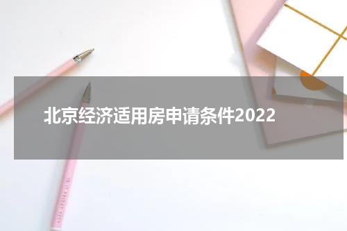 北京经济适用房申请条件2022