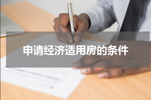 申请经济适用房的条件