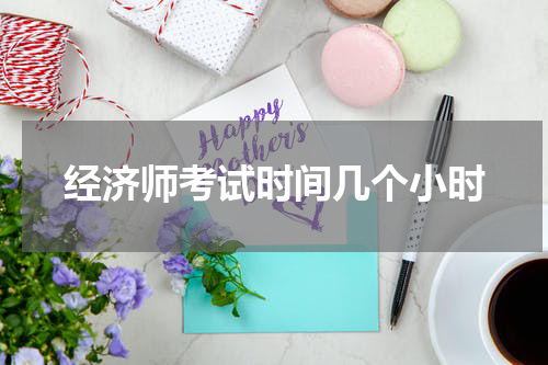 经济师考试时间几个小时