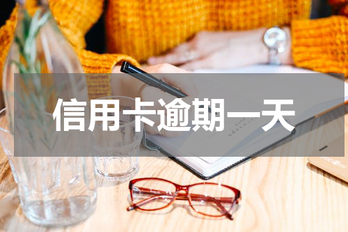 信用卡逾期一天