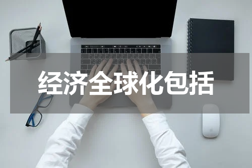 经济全球化包括