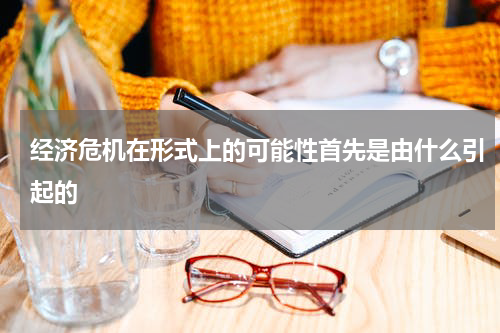 经济危机在形式上的可能性首先是由什么引起的