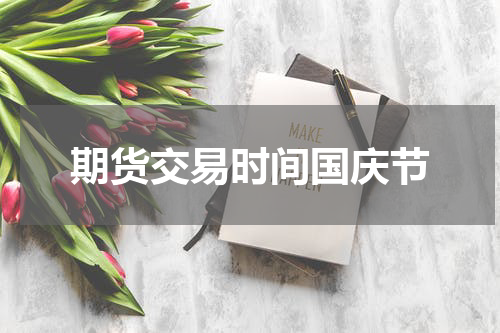 期货交易时间国庆节