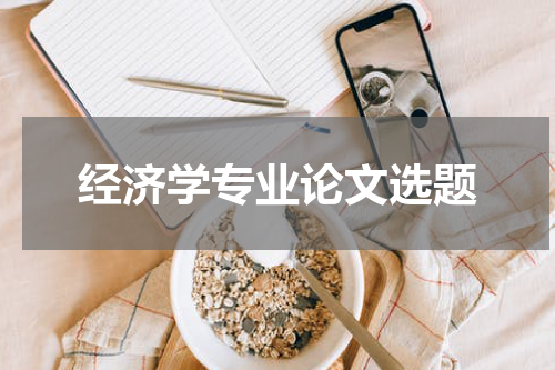 经济学专业论文选题