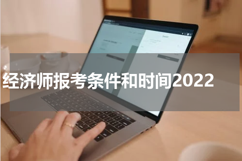 经济师报考条件和时间2022