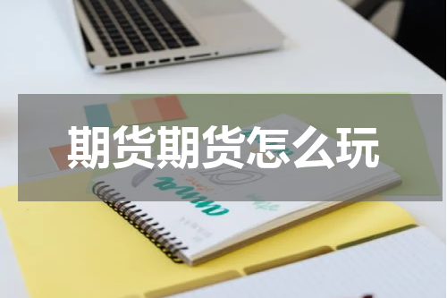 期货期货怎么玩