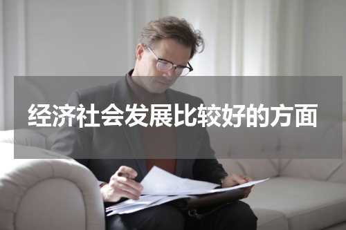 经济社会发展比较好的方面