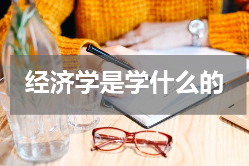 经济学是学什么的