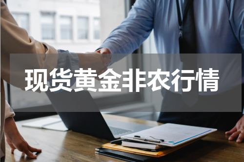现货黄金非农行情