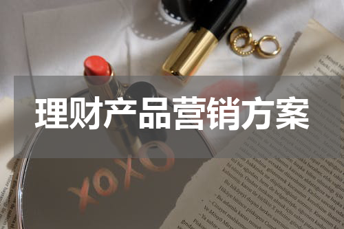理财产品营销方案