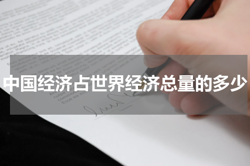 中国经济占世界经济总量的多少