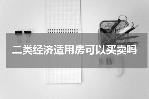 二类经济适用房可以买卖吗