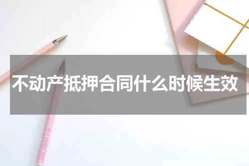 不动产抵押合同什么时候生效