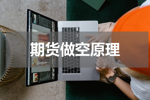 期货做空原理
