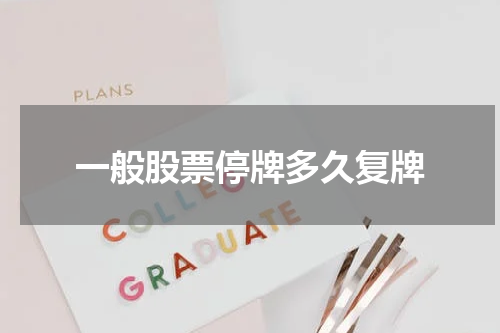 一般股票停牌多久复牌
