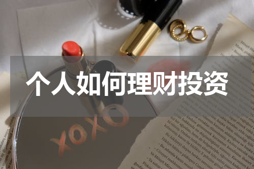 个人如何理财投资