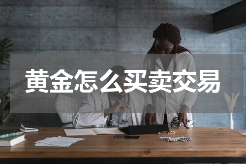 黄金怎么买卖交易