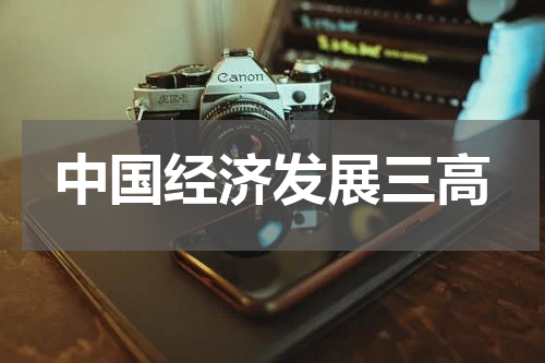 中国经济发展三高