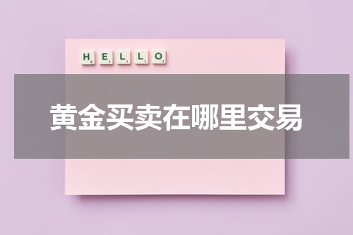 黄金买卖在哪里交易