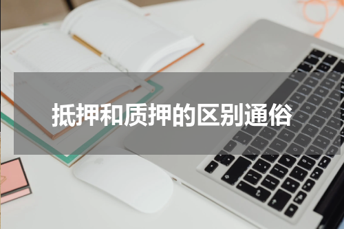抵押和质押的区别通俗