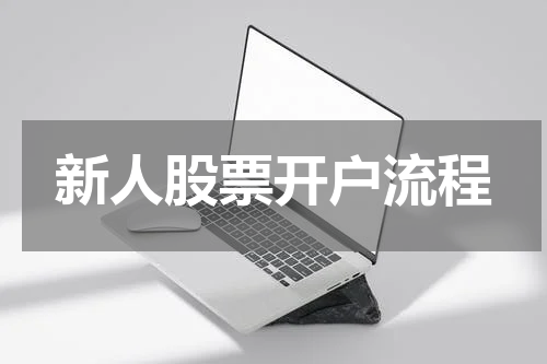新人股票开户流程
