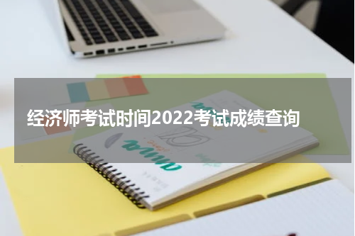 经济师考试时间2022考试成绩查询