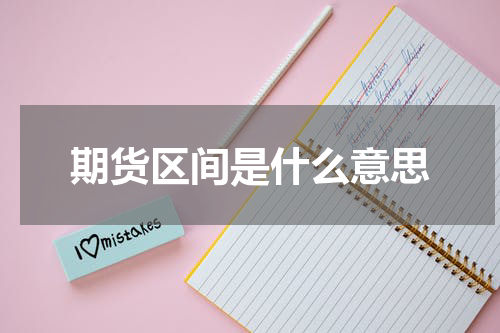 期货区间是什么意思