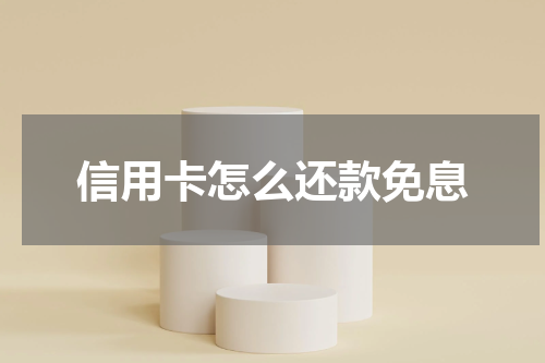 信用卡怎么还款免息