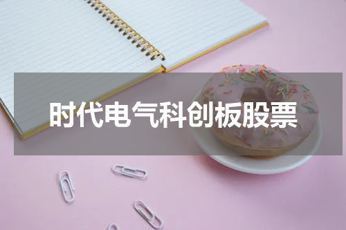 时代电气科创板股票