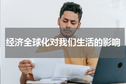 经济全球化对我们生活的影响